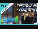 【sims4】ナリアガリくんの成り上がり生活 #36【Movin ‘On Up Challenge】