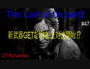 【PS4】新武器GETだぜ‼船上で感染者との戦闘開始‼　The Last of Us part2#47【ゆったり実況動画】