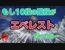 エベレスト階段【配信切り抜き】
