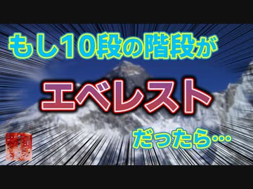 エベレスト階段【配信切り抜き】