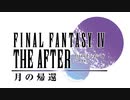 【実況】FF4　月に代わってお仕置き Part1