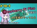 #10-1 AD変換をやってみる ～DHAの電子工作教室～【Raspberry Pi Pico】