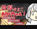 【VHA】教導せよ！あかりちゃん！黎明編