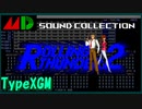 【XGM】メガドライブ版ローリングサンダー２ ～An Ancient Wayという夢を見てみた～