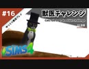 【sims4】獣医チャレンジ  #16【ゆっくり実況プレイ】