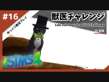 【sims4】獣医チャレンジ  #16【ゆっくり実況プレイ】