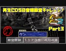 【の　PART3】モンスターファーム2再生CD50音順殿堂チャレンジ！
