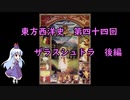東方西洋史　第四十四回　ザラスシュトラ　後編