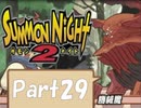 【実況 サモンナイト2】 流れる星と旅する夜に part29