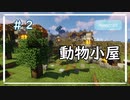 [Minecraft] 動物小屋　作った