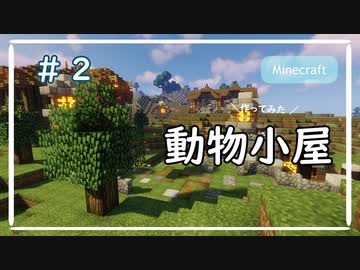 Minecraft 動物小屋 作った ニコニコ動画