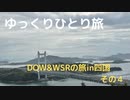 【ゆっくり】ひとり旅DQW＆WSRの旅in四国その4