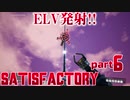 【Satisfactory】エレベーター配送始めました part6【2人実況】
