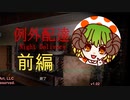配達の際は置き配をご利用ください【例外配達】＃前編