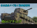 【WoT】名古屋走りで逝く戦車教習所Part37