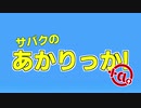 【PV風】サバクのあかりっか！+α。