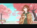 【初音ミク】桜の庭で【オリジナルMV】