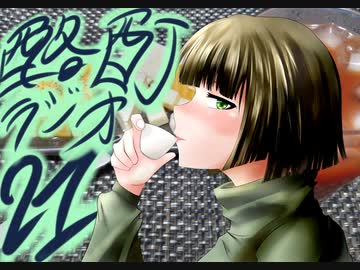 『ボイロラジオ』京町セイカの酩酊ラジオ：二十一合目