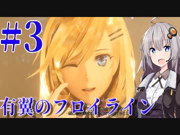 【VOICEROID実況】有翼のフロイライン＃3