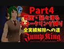 【JumpKing】正気か！？JK全実績解除への道！【#4】