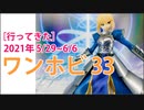 ［行ってきた］2021年 ワンホビ33