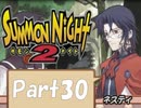 【実況 サモンナイト2】 流れる星と旅する夜に part30