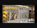 【V6の巨大オブジェが素敵だった】新曲「僕らは まだ」/ MAGIC CARPET RIDE / 95 groove / Heart Beat Groovin'