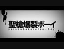 【とある理系大学院生が歌う】 聖槍爆裂ボーイ / Covered by はま　【れるりり】