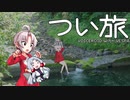 つい旅 Vol.5 ~水の世界~