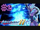 ロックマン11を【完全初見＋ムダ撃ち縛り】すると、頭ハゲる　#2