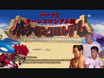 迫真ポケモンコロシアム部オーレ攻略の裏技.mp5