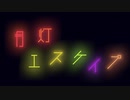 月灯エスケイプ feat.初音ミク(Short ver.)