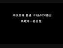 【走行音】中央西線113系名古屋行き