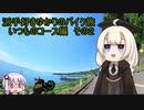派手好きゆかりのバイク旅　いつものコース編　その２
