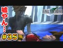 実は興味ある【FINAL FANTASY VII】実況 Part.35