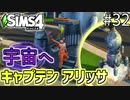 【SIMS4】#32 宇宙へ!! 女子高生 宇宙飛行士誕生!! 【3人実況】【初投稿】