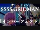 【MAD】ダイナゼノンOP「インパーフェクト」でグリッドマン【SSSS.DYNAZENON】【SSSSGRIDMAN】