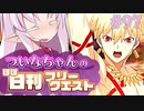 【FGO】ついなちゃんのほぼ日刊フリークエスト part97 - 不夜城