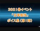 【艦これ】2021春イベ「友軍艦隊」ボイス集（第一陣）