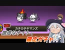 【にゃんこ大戦争】謙虚なナイトと確定ガチャ【CV：VOICEROID】