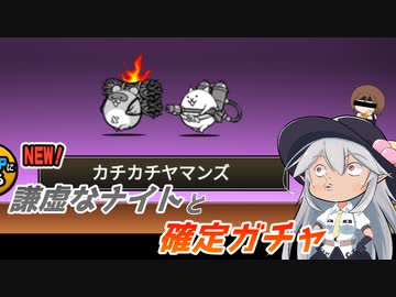 【にゃんこ大戦争】謙虚なナイトと確定ガチャ【CV：VOICEROID】