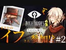 【TALQu実況】子供と化け物と三人旅【リトルナイトメア】#2