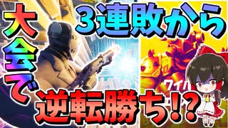 【フォートナイト】初のボックスファイト公式大会に参加した結果3連敗から逆転した奇跡の試合が!?アリーナに逃げます　その585【ゆっくり実況】【Fortnite】