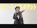 【神綺杏菜】シル・ヴ・プレジデント【踊ってみた】