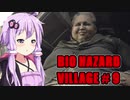 【BIO HAZARD VILLAGE】私こんな村嫌だぁ #9  VOICEROID実況