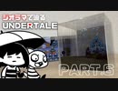 【UNDERTALE】王の城を望む場所を作ってみた【ジオラマ】