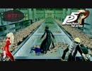 カネ、舞い散る道【PERSONA5 THE ROYAL】part77