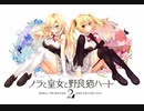 [ノラとと2]モテたいヤツちょっと来い。part13[実況]