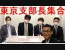 テレビ改革党2021東京都議選立候補予定者4名ご紹介20210605