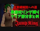 【JumpKing】表面スネークリング縛り実績クリア【まとめ】